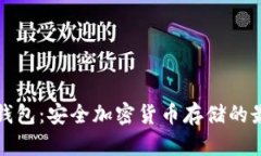 大陆冷钱包：安全加密货