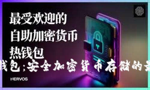 大陆冷钱包：安全加密货币存储的最佳选择