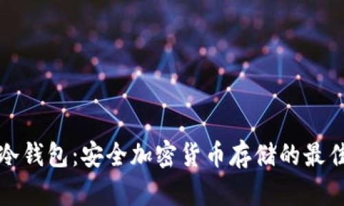 大陆冷钱包：安全加密货币存储的最佳选择