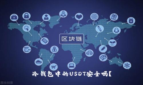 冷钱包中的USDT安全吗？