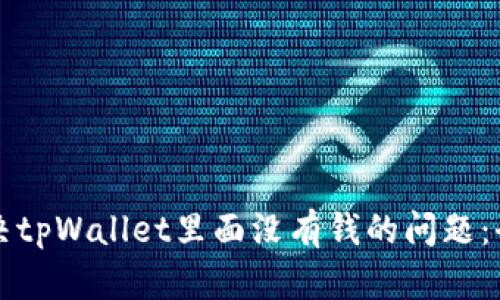 如何解决tpWallet里面没有钱的问题：全面指南