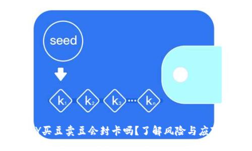 KDPAY买豆卖豆会封卡吗？了解风险与应对措施