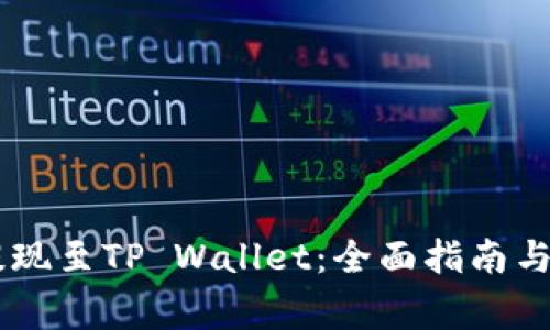 如何将SHIB提现至TP Wallet：全面指南与常见问题解答