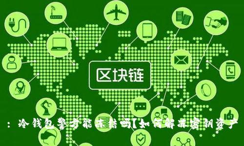 : 冷钱包警方能冻结吗？如何解冻密钥资产