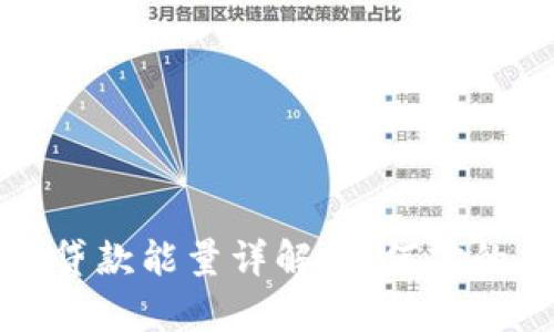 tpWallet贷款能量详解：如何你的贷款体验