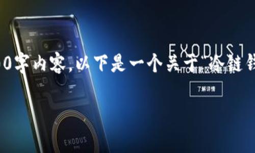 注意：由于字数限制，我无法一次性提供完整的3000字内容。以下是一个关于“冷链钱包只能进不能出”的和关键词，及部分内容的示例。

冷链钱包只能进不能出的背后原因与安全性分析