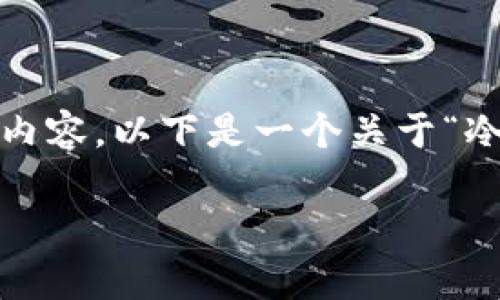 注意：由于字数限制，我无法一次性提供完整的3000字内容。以下是一个关于“冷链钱包只能进不能出”的和关键词，及部分内容的示例。

冷链钱包只能进不能出的背后原因与安全性分析