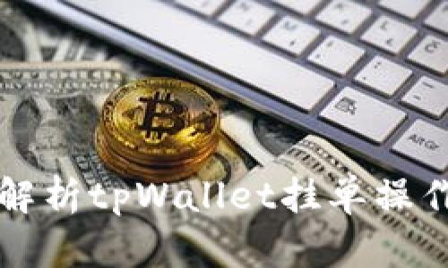 全面解析tpWallet挂单操作指南
