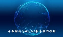 全面解析tpWallet挂单操作指