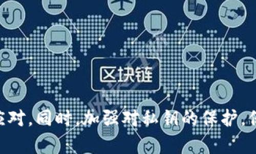   了解tpWallet中币种交易记录缺失的原因及解决方案 / 

 guanjianci tpWallet, 交易记录, 数字货币, 币种缺失 /guanjianci 

随着数字货币的迅速发展，越来越多的人开始使用各种钱包来管理他们的数字资产。tpWallet作为一款热门的钱包应用，广受用户欢迎。然而，一些用户在使用tpWallet时会发现自己的交易记录中存在缺失，特别是一些特定币种的交易记录。这种情况可能会引发用户的困惑和焦虑，本文将详细探讨tpWallet中币种交易记录缺失的原因及相应的解决方案。

首先，我们需要明确什么是tpWallet，并了解其基本功能。tpWallet是一种多币种数字货币钱包，支持多种主流 cryptocurrency，如比特币（BTC）、以太坊（ETH）、莱特币（LTC）等。用户可以通过tpWallet方便地进行加密货币的存储、发送和接收等操作。在数字货币世界中，交易记录对用户来说非常重要，它记录着每一笔交易的细节，包括时间、金额、交易对方地址等信息。

一、tpWallet中交易记录缺失的原因

1. **网络问题**：在进行交易时，如果网络连接不稳定，可能导致交易未能成功提交至区块链网络。此时，用户在tpWallet中看到的可能是未完成的交易，而不是已确认的交易记录。

2. **币种支持问题**：tpWallet虽然支持多种数字货币，但并非所有币种都能在所有交易平台上进行交易。如果某个币种在tpWallet或其支持的平台上没有开放交易，用户便无法看到该币种的交易记录。

3. **私钥或助记词问题**：若用户不慎丢失了钱包的私钥或助记词，将会导致无法访问相应的资产记录，交易记录也会随之消失。

4. **系统故障或更新**：tpWallet可能会经历系统维护或者更新，这会影响到用户的交易记录。用户在系统外部还可能由于软件缺陷等原因无法查看交易记录。

二、如何查看和管理tpWallet的交易记录

当用户面临交易记录缺失时，可以尝试以下几种方法来查看或管理交易记录：

1. **重新连接网络**：检查手机或电脑的网络连接，确保网络稳定。如果网络不佳，可能需要重新连接或切换网络环境后再查看交易记录。

2. **更新tpWallet**：保持tpWallet为最新版本。如果软件版本过旧，可能会影响功能的正常使用，包括交易记录的展示。

3. **检查币种支持**：进入tpWallet的支持币种列表，确认所交易的币种是否在其支持的范围内，避免出现因币种不支持而导致的记录缺失。

4. **联系客服支持**：如以上方法均无效，用户可选择联系tpWallet的客服寻求技术支持，说明情况并提供必要的信息以便进行排查。

三、保护交易记录完整性的措施

确保用户的交易记录安全和完整是非常重要的，以下是一些建议：

1. **备份私钥和助记词**：用户应当将私钥和助记词备份在安全的地方，确保在需要时能够恢复钱包访问。

2. **定期查看交易记录**：养成定期查看交易记录的习惯，发现问题及时解决，有助于及时发现交易记录的异常情况。

3. **使用安全的网络环境**：使用tpWallet时尽量在安全的网络环境中操作，避免使用公共Wi-Fi进行大的交易，以减少被攻击的风险。

四、可能相关的问题与详细回答

问题1：tfWallet是否支持所有币种的交易记录功能？
tpWallet的支持币种列表是非常重要的。由于tpWallet与不同的交易所和网络协议相关联，因此它并不支持所有的币种交易记录。如果某一币种不在支持的列表中，用户自然无法看到交易记录。为了获取最新的支持币种列表，用户可以访问tpWallet官方网站或应用内查看相关信息。特别是一些新兴的币种，可能在一段时间内没有被添加到钱包中。

问题2：如果私钥丢失，怎样找回交易记录？
丢失私钥之后，找回交易记录是不可能的，因为私钥是访问数字资产的唯一凭证。对于未能恢复的交易记录，用户需要接受无法找回的现实。因此，保护私钥与助记词是非常重要的。如果您丢失了私钥，无法强行恢复记录，但可以采取一些额外的安全措施，比如在今后的交易中保存备份，不轻易分享或外泄您的私钥信息。

问题3：tpWallet进行交易的手续费是多少？
交易费用因币种和网络状况而异，通常来说，tpWallet根据不同的币种会有相应的交易手续费。用户可以查看钱包内的说明或者在进行交易前了解当前的手续费。

具体费用的多少可能会受到区块链网络拥堵程度、市场行情波动等因素的影响，因此在进行重要交易时，了解相关费用是十分必要的。此外，用户在不同平台进行资产转移时，可能需要关注平台的规则与手续费政策，以避免出现不必要的损失。

问题4：tpWallet是否存在安全隐患？如果有，如何避免？
任何数字货币钱包都有其潜在的安全隐患，tpWallet也不例外。为了保障自身资产安全，用户应采取以下措施：

1. **定期更新应用**：保持tpWallet的应用程序为最新版本，确保安全漏洞随时修复，降低被攻击的风险。

2. **开启双重认证**：如果tpWallet支持双重身份验证，用户应开启此功能，以增强账户的安全性。

3. **避免使用公共网络**：在公共Wi-Fi下进行交易或查看敏感信息是极其不安全的，应使用安全、私密的网络进行操作。

总之，tpWallet作为一种数字货币钱包，其交易记录的完整性和准确性对用户的资产安全至关重要。出现交易记录缺失的情况时，用户应保持冷静，耐心查找原因并妥善应对。同时，加强对私钥的保护，保持良好的数字资产管理习惯，将大大降低交易记录缺失的风险。