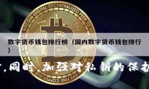   了解tpWallet中币种交易记录缺失的原因及解决方案 / 

 guanjianci tpWallet, 交易记录, 数字货币, 币种缺失 /guanjianci 

随着数字货币的迅速发展，越来越多的人开始使用各种钱包来管理他们的数字资产。tpWallet作为一款热门的钱包应用，广受用户欢迎。然而，一些用户在使用tpWallet时会发现自己的交易记录中存在缺失，特别是一些特定币种的交易记录。这种情况可能会引发用户的困惑和焦虑，本文将详细探讨tpWallet中币种交易记录缺失的原因及相应的解决方案。

首先，我们需要明确什么是tpWallet，并了解其基本功能。tpWallet是一种多币种数字货币钱包，支持多种主流 cryptocurrency，如比特币（BTC）、以太坊（ETH）、莱特币（LTC）等。用户可以通过tpWallet方便地进行加密货币的存储、发送和接收等操作。在数字货币世界中，交易记录对用户来说非常重要，它记录着每一笔交易的细节，包括时间、金额、交易对方地址等信息。

一、tpWallet中交易记录缺失的原因

1. **网络问题**：在进行交易时，如果网络连接不稳定，可能导致交易未能成功提交至区块链网络。此时，用户在tpWallet中看到的可能是未完成的交易，而不是已确认的交易记录。

2. **币种支持问题**：tpWallet虽然支持多种数字货币，但并非所有币种都能在所有交易平台上进行交易。如果某个币种在tpWallet或其支持的平台上没有开放交易，用户便无法看到该币种的交易记录。

3. **私钥或助记词问题**：若用户不慎丢失了钱包的私钥或助记词，将会导致无法访问相应的资产记录，交易记录也会随之消失。

4. **系统故障或更新**：tpWallet可能会经历系统维护或者更新，这会影响到用户的交易记录。用户在系统外部还可能由于软件缺陷等原因无法查看交易记录。

二、如何查看和管理tpWallet的交易记录

当用户面临交易记录缺失时，可以尝试以下几种方法来查看或管理交易记录：

1. **重新连接网络**：检查手机或电脑的网络连接，确保网络稳定。如果网络不佳，可能需要重新连接或切换网络环境后再查看交易记录。

2. **更新tpWallet**：保持tpWallet为最新版本。如果软件版本过旧，可能会影响功能的正常使用，包括交易记录的展示。

3. **检查币种支持**：进入tpWallet的支持币种列表，确认所交易的币种是否在其支持的范围内，避免出现因币种不支持而导致的记录缺失。

4. **联系客服支持**：如以上方法均无效，用户可选择联系tpWallet的客服寻求技术支持，说明情况并提供必要的信息以便进行排查。

三、保护交易记录完整性的措施

确保用户的交易记录安全和完整是非常重要的，以下是一些建议：

1. **备份私钥和助记词**：用户应当将私钥和助记词备份在安全的地方，确保在需要时能够恢复钱包访问。

2. **定期查看交易记录**：养成定期查看交易记录的习惯，发现问题及时解决，有助于及时发现交易记录的异常情况。

3. **使用安全的网络环境**：使用tpWallet时尽量在安全的网络环境中操作，避免使用公共Wi-Fi进行大的交易，以减少被攻击的风险。

四、可能相关的问题与详细回答

问题1：tfWallet是否支持所有币种的交易记录功能？
tpWallet的支持币种列表是非常重要的。由于tpWallet与不同的交易所和网络协议相关联，因此它并不支持所有的币种交易记录。如果某一币种不在支持的列表中，用户自然无法看到交易记录。为了获取最新的支持币种列表，用户可以访问tpWallet官方网站或应用内查看相关信息。特别是一些新兴的币种，可能在一段时间内没有被添加到钱包中。

问题2：如果私钥丢失，怎样找回交易记录？
丢失私钥之后，找回交易记录是不可能的，因为私钥是访问数字资产的唯一凭证。对于未能恢复的交易记录，用户需要接受无法找回的现实。因此，保护私钥与助记词是非常重要的。如果您丢失了私钥，无法强行恢复记录，但可以采取一些额外的安全措施，比如在今后的交易中保存备份，不轻易分享或外泄您的私钥信息。

问题3：tpWallet进行交易的手续费是多少？
交易费用因币种和网络状况而异，通常来说，tpWallet根据不同的币种会有相应的交易手续费。用户可以查看钱包内的说明或者在进行交易前了解当前的手续费。

具体费用的多少可能会受到区块链网络拥堵程度、市场行情波动等因素的影响，因此在进行重要交易时，了解相关费用是十分必要的。此外，用户在不同平台进行资产转移时，可能需要关注平台的规则与手续费政策，以避免出现不必要的损失。

问题4：tpWallet是否存在安全隐患？如果有，如何避免？
任何数字货币钱包都有其潜在的安全隐患，tpWallet也不例外。为了保障自身资产安全，用户应采取以下措施：

1. **定期更新应用**：保持tpWallet的应用程序为最新版本，确保安全漏洞随时修复，降低被攻击的风险。

2. **开启双重认证**：如果tpWallet支持双重身份验证，用户应开启此功能，以增强账户的安全性。

3. **避免使用公共网络**：在公共Wi-Fi下进行交易或查看敏感信息是极其不安全的，应使用安全、私密的网络进行操作。

总之，tpWallet作为一种数字货币钱包，其交易记录的完整性和准确性对用户的资产安全至关重要。出现交易记录缺失的情况时，用户应保持冷静，耐心查找原因并妥善应对。同时，加强对私钥的保护，保持良好的数字资产管理习惯，将大大降低交易记录缺失的风险。