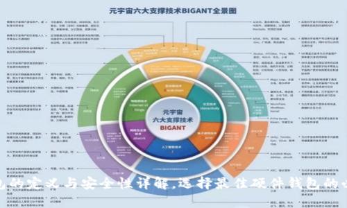 硬件钱包的定义与安全性详解，选择最佳硬件钱包的必备知识