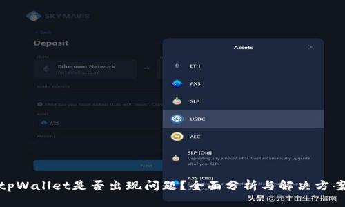 tpWallet是否出现问题？全面分析与解决方案