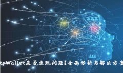 tpWallet是否出现问题？全面