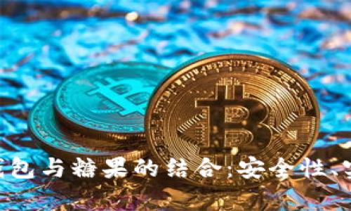深度解析BTC冷钱包与糖果的结合：安全性、实用性及未来发展