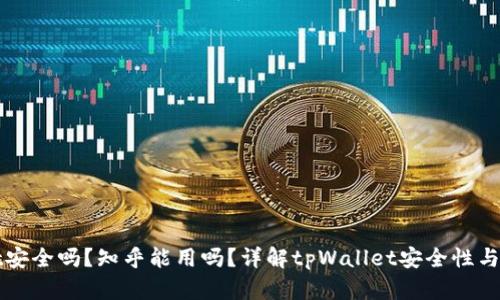tpWallet安全吗？知乎能用吗？详解tpWallet安全性与使用指南
