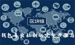 狐狸钱包导出私钥的完整