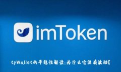 tpWallet的平稳性解读：为什