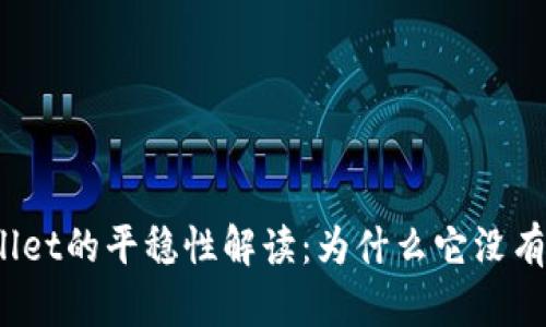 tpWallet的平稳性解读：为什么它没有波动？