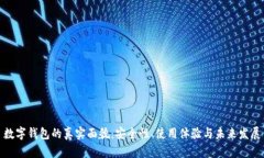 数字钱包的真实面貌：安
