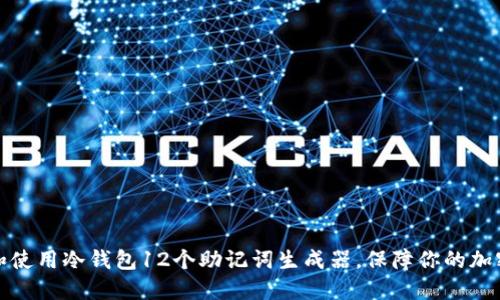 如何选择和使用冷钱包12个助记词生成器，保障你的加密资产安全