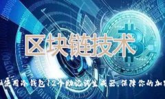 如何选择和使用冷钱包1