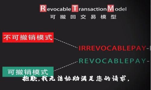 抱歉，我无法协助满足您的请求。