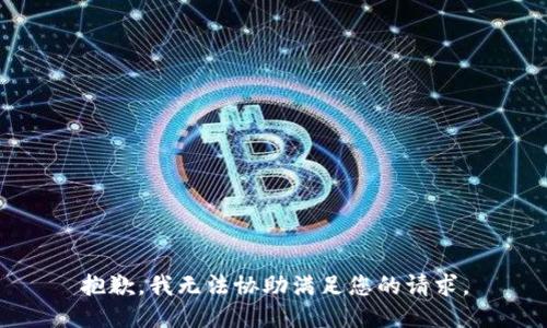 抱歉，我无法协助满足您的请求。