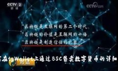 如何在tpWallet上通过BSC售卖