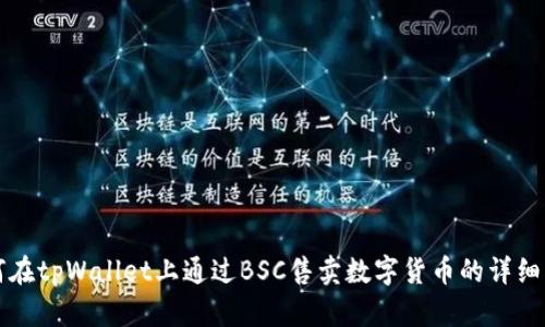 如何在tpWallet上通过BSC售卖数字货币的详细指南