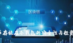  便宜的币存放在冷钱包的