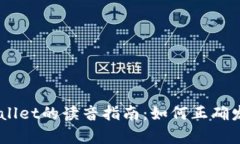 spantpWallet的读音指南：如