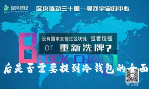 买币后是否需要提到冷钱包的全面指南