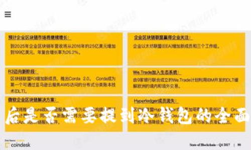 买币后是否需要提到冷钱包的全面指南