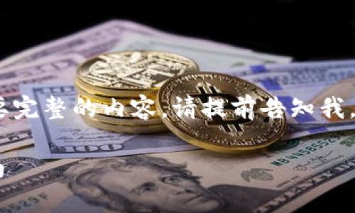 由于受限于字数和格式，这里给出一个简化的版本。如果需要完整的内容，请提前告知我。以下是一个关于