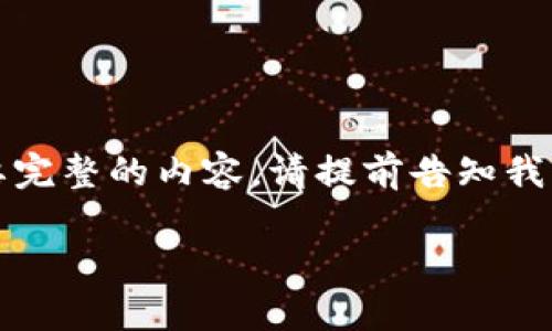 由于受限于字数和格式，这里给出一个简化的版本。如果需要完整的内容，请提前告知我。以下是一个关于