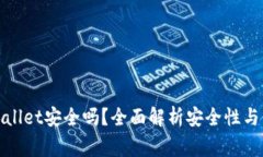 安卓下载tpWallet安全吗？全