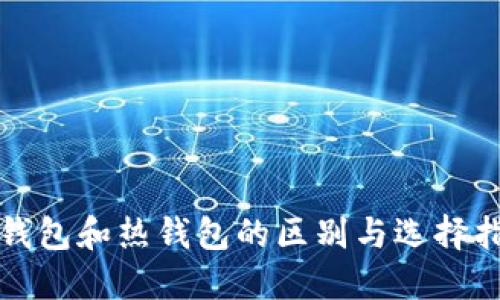 冷钱包和热钱包的区别与选择指南