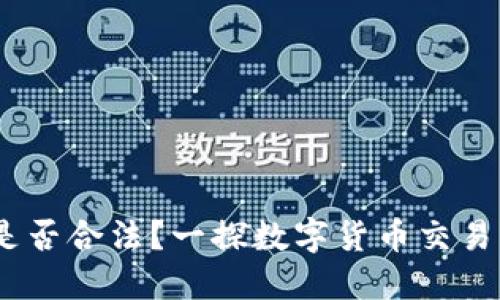 Gate.io交易是否合法？一探数字货币交易平台的合规性