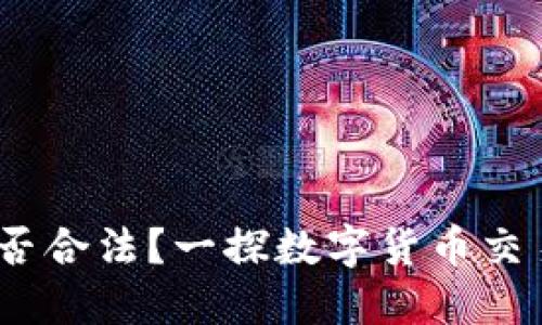 Gate.io交易是否合法？一探数字货币交易平台的合规性