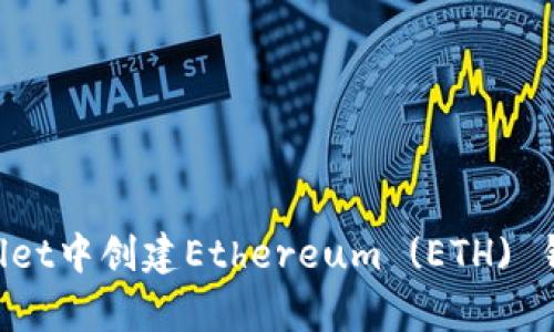 如何在tpWallet中创建Ethereum (ETH) 钱包：详细指南