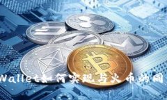 tpWallet如何实现与火币的同