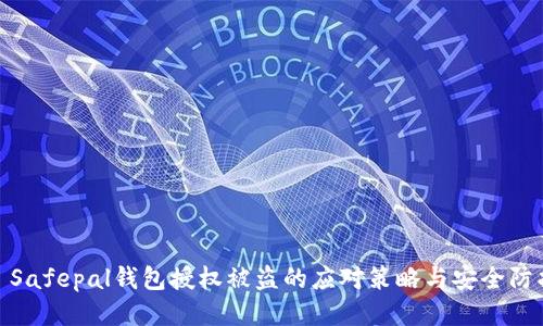 : Safepal钱包授权被盗的应对策略与安全防护