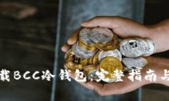 如何安全地下载BCC冷钱包
