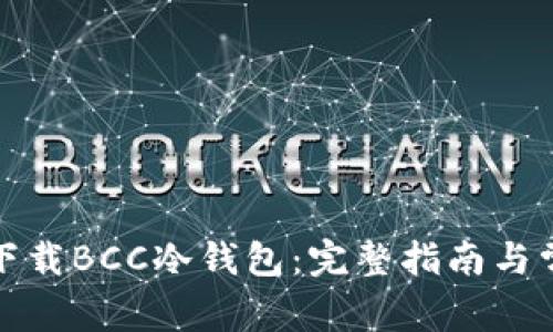 如何安全地下载BCC冷钱包：完整指南与常见问题解答