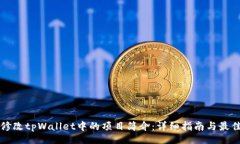 code如何修改tpWallet中的项