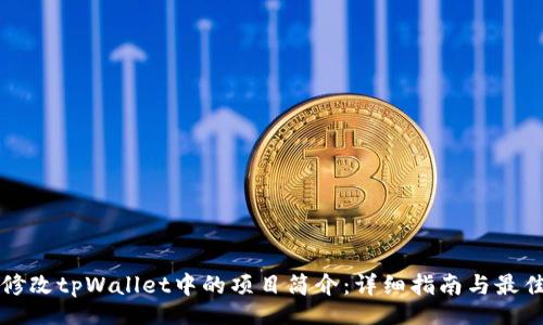 code
如何修改tpWallet中的项目简介：详细指南与最佳实践