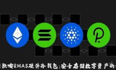 全面解析微嘟RMAS硬件冷钱