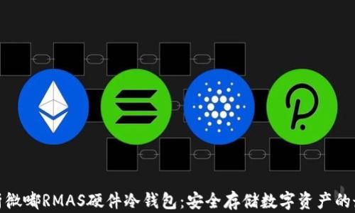 
全面解析微嘟RMAS硬件冷钱包：安全存储数字资产的最佳选择