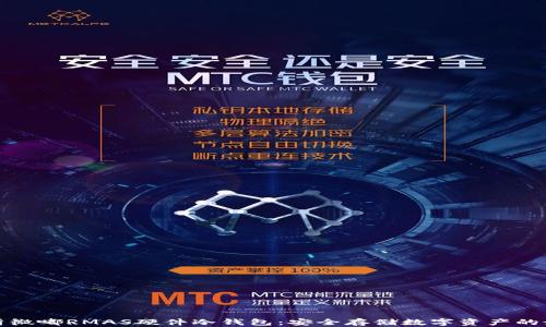 
全面解析微嘟RMAS硬件冷钱包：安全存储数字资产的最佳选择